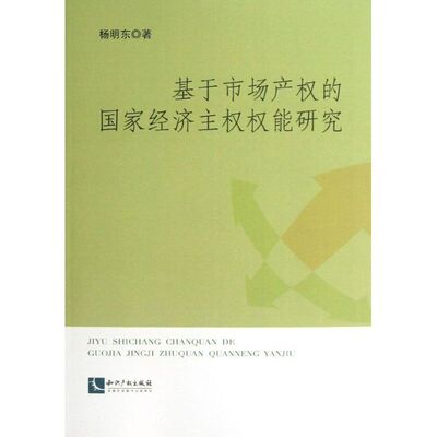 基于市场产权的国家经济主权权能研究 杨明东 知识产权出版社 正版书籍 新华书店旗舰店文轩官网