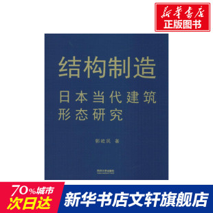 结构制造 室内设计书籍入门自学土木工程设计建筑材料鲁班书毕业作品设计bim书籍专业技术人员继续教育书籍 郭屹民著