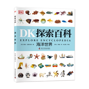 DK探索百科全套8册任选海洋世界植物王国人体秘密气象密码动物地球大百科儿童自然科普百科全书dk探索百科小学生课外阅读书正版