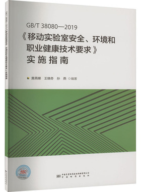 GB/T 38080-2019《移动实验室安全、环境和职业健康技术要求》实施指南 正版书籍 新华书店旗舰店文轩官网 中国标准出版社