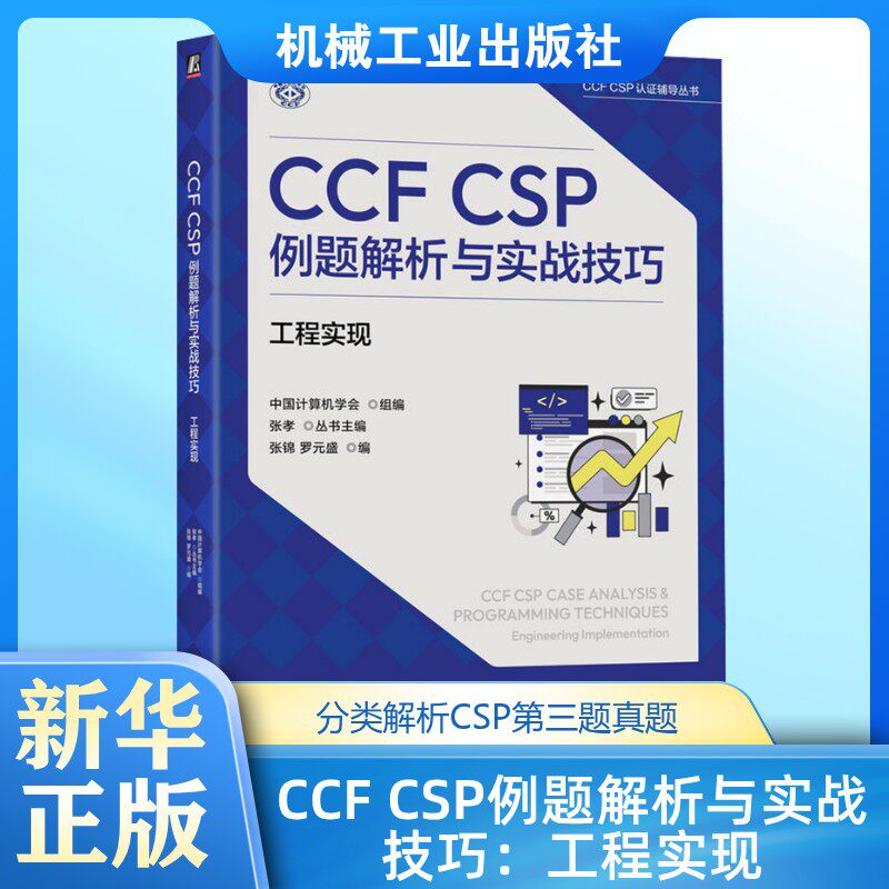 CCF CSP例题解析与实战技巧 工程实现 CSP认证考试真题讲解 培训教材 正版书籍 新华书店旗舰店文轩官网 机械工业出版社