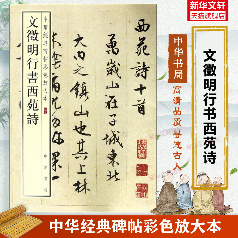 文徵明行书西苑诗 中华经典碑帖彩色放大本 行书毛笔书法字帖 收藏鉴赏中国传统文化书法家中华书局正版书籍练字本软笔临摹 文征明