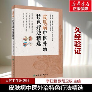 皮肤病中医外治特色疗法精选 欧阳卫权 李红毅拔罐针熏洗针刺艾灸推拿刮痧放血外治技法药物组成特效操作人民卫生出版社 正版书籍