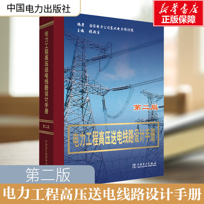 电力工程高压送电线路设计手册 第二版 35~500kV送电线路设计线路勘测建设预算实际应用高等院校专业人员参考正版书籍