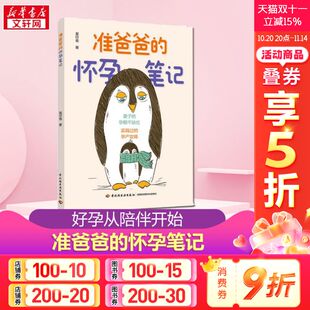 准爸爸 准爸爸老公陪孕怀孕呵护指南孕早期不缺位好孕从陪伴开始孕期新生儿降临细节科学孕育知识新华文轩 怀孕笔记