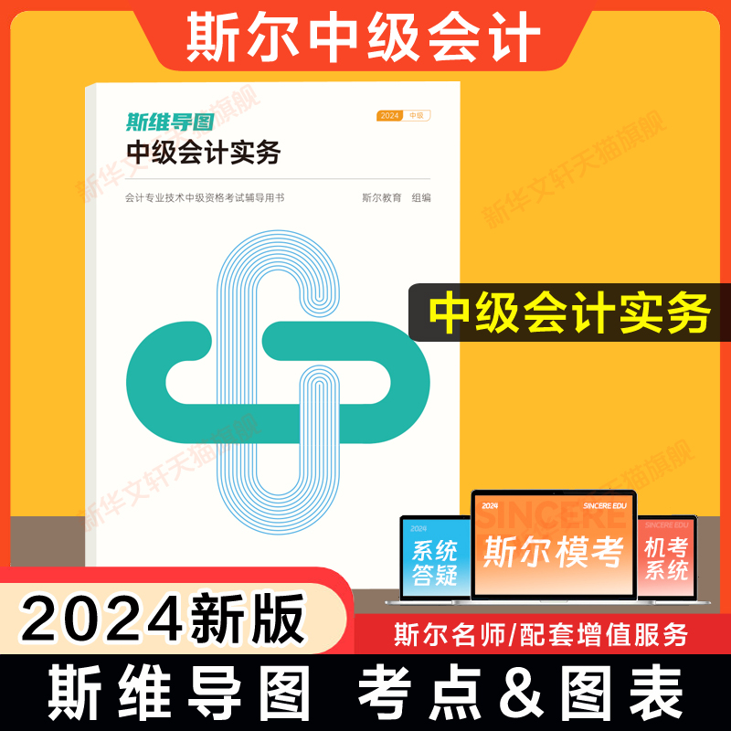 预售 斯尔教育2024年中级会计实务斯维导图 中级会计师职称考点