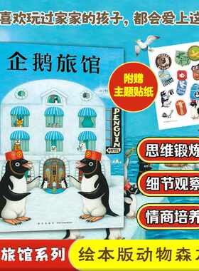 企鹅旅馆系列全3册 企鹅旅馆+猴子列车+熊猫面包店 想象力思维锻炼 细节观察 2~6岁儿童绘本故事书幼儿园小中大班绘本