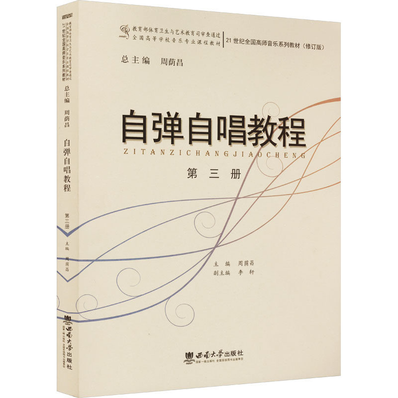 【新华文轩】自弹自唱教程 第3册(修订版) 正版书籍 新华书店旗舰店文轩官网 西南师范大学出版社