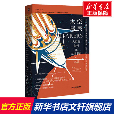 【新华文轩】太空居民:人类将如何在无垠宇宙中定居 方寸新知课015 克里斯托弗·万杰克 马斯克 太空探索SpaceX 文津图书奖