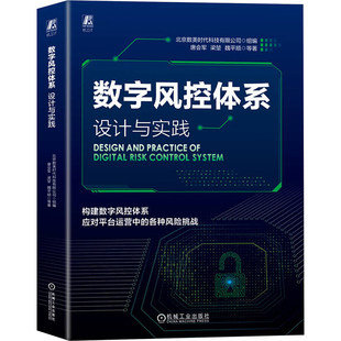 数字风控体系 书籍 设计与实践 社 正版 唐会军 等 新华书店旗舰店文轩官网 机械工业出版 新华文轩