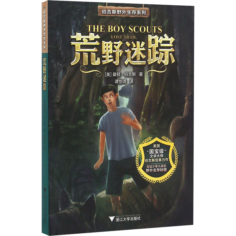 【新华文轩】伯吉斯野外生存系列•荒野迷踪 (美)桑顿·W.伯吉斯(Thornton W.Burgess) 著;谭怡琦 译