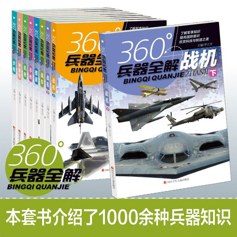 360度世界兵器全解全套8册儿童中国军事武器大百科全书6-8-15岁关于枪的科普书籍知识和常识介绍步枪冲锋枪机枪舰艇手枪战车战机枪