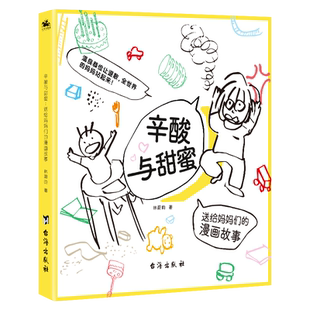 正版 社 辛酸与甜蜜 台海出版 新华书店旗舰店文轩官网 书籍 林蔚昀 漫画故事 送给妈妈们 新华文轩