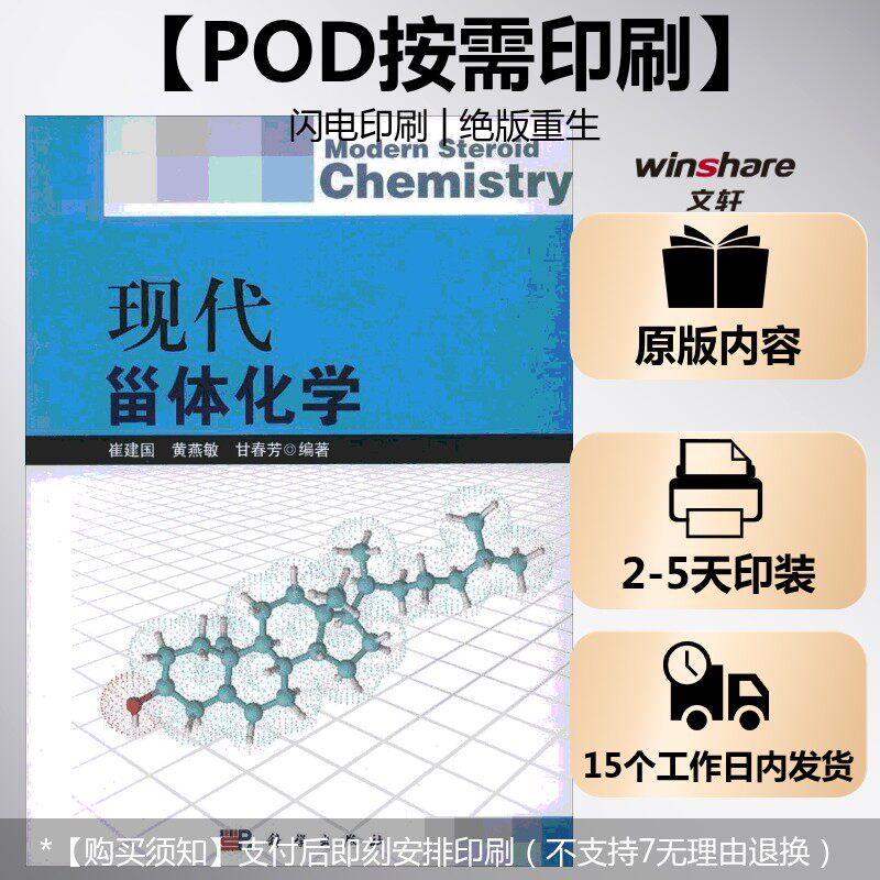 【新华文轩】(按需印刷POD版)现代甾体化学 无 正版书籍 新华书店旗舰店文轩官网 科学出版社