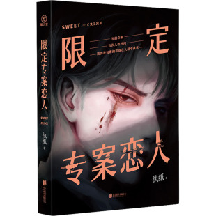 【新华文轩】限定专案恋人 纨纸 正版书籍小说畅销书 新华书店旗舰店文轩官网 北京联合出版公司
