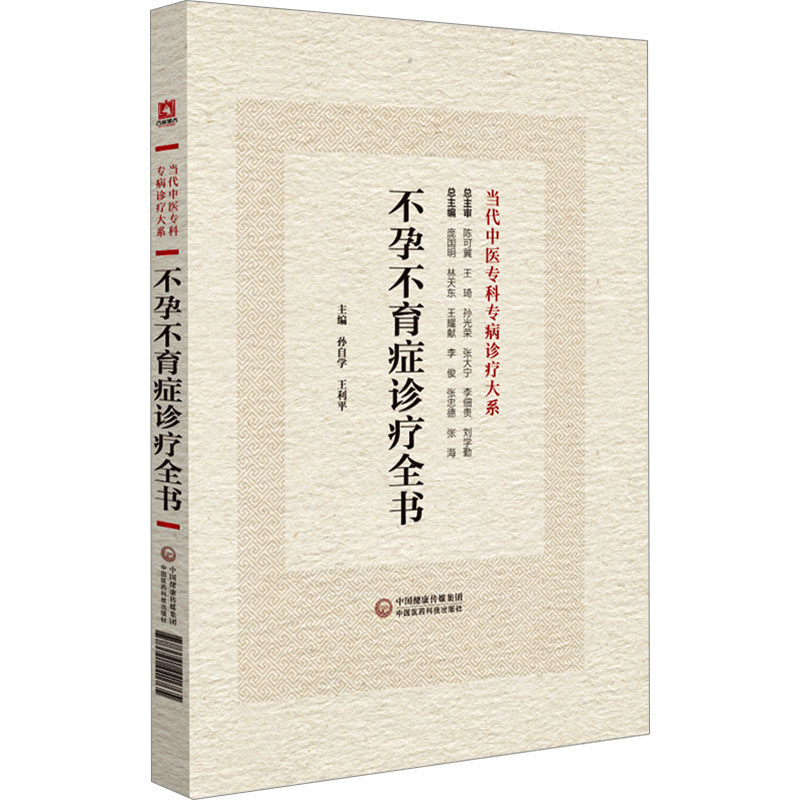 不孕不育症诊疗全书 正版书籍 新华书店旗舰店文轩官网 中国医药科技出版社