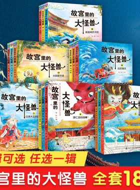 礼盒装 故宫里的大怪兽 全套18册 第一二三四五辑常怡著故宫书籍小学生三四五年级课外书10-15岁儿童文学故宫怪兽谈洞光宝石的秘密
