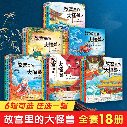 任选故宫怪兽全套18册新华正版