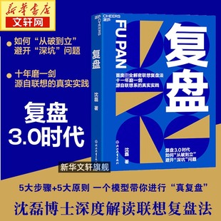 正版 复盘沈磊 湛庐 包邮 复盘3.0时代如何从破到立避开深坑问题 企业管理工作复盘法 联想控股管理学院沈磊博士解密联想复盘法