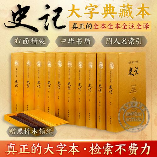 赠黑梓木镇纸】史记大字典藏版 三全本精装全十册全本全注全译无删减 司马迁原著原文注释译文版古代史通史历史书中华书局新华书店