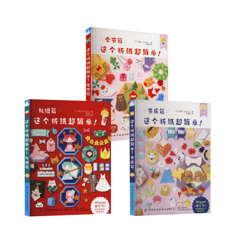 （3册）这个折纸超简单! 季节篇+节庆篇+礼赠篇 (日)嘉美 正版书籍 新华书店旗舰店文轩官网 中国纺织出版社有限公司,书籍/杂志/报纸,都市手工艺书籍,淘宝优惠券,粉丝福利购,淘宝优惠卷
