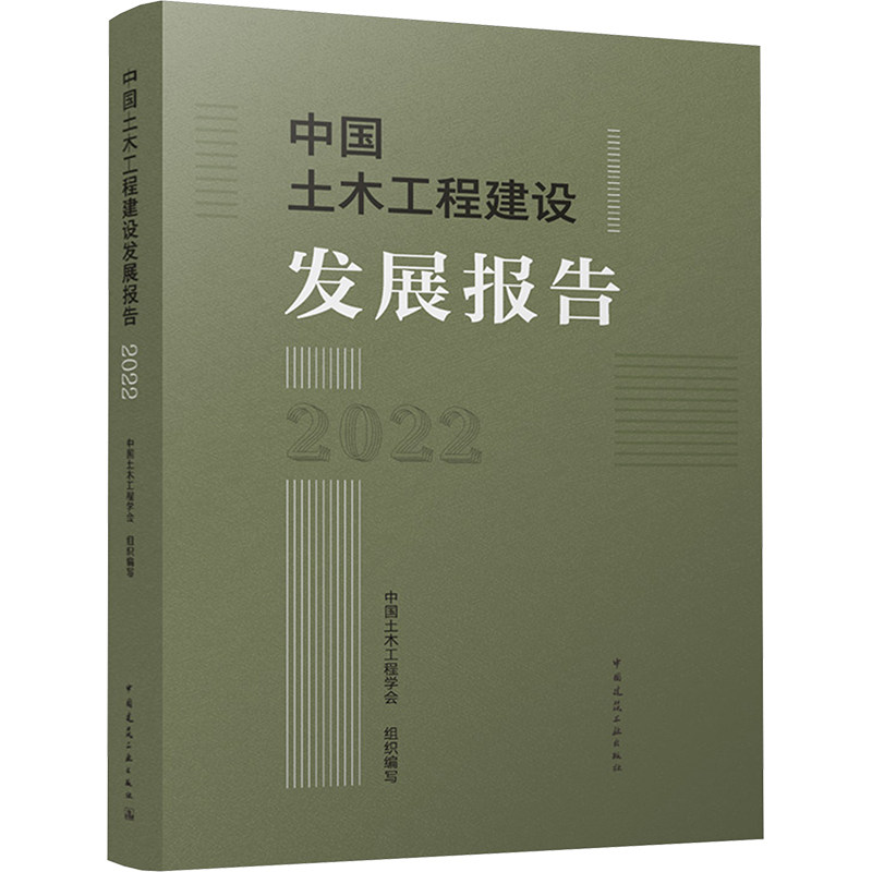 中国土木工程建设发展报告 2022 正版书籍 新华书店旗舰店文轩官网 中国建筑工业出版社