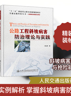公路工程斜坡病害防治理论与实践 成永刚 正版书籍 新华书店旗舰店文轩官网 人民交通出版社股份有限公司