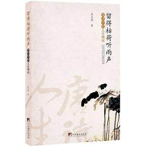 留得枯荷听雨声洪丕谟正版书籍小说畅销书新华书店旗舰店文轩官网中央编译出版社