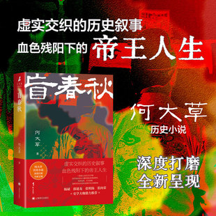 盲春秋 何大草 虚实交织的历史故事血色残阳下的帝王人生权谋小说畅销书 新华书店旗舰店上海译文出版社正版书籍