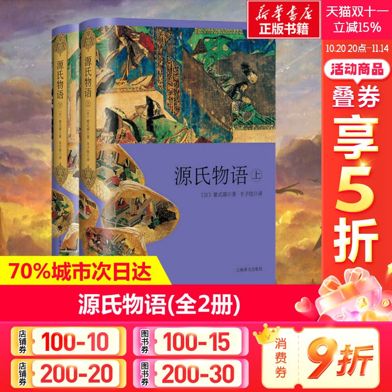 源氏物语(精装上下2册)  紫式部著 丰子恺先生经典译本日本古典文学瑰宝开启东瀛物哀文学时代外国名著小说书籍正版上海译文出版