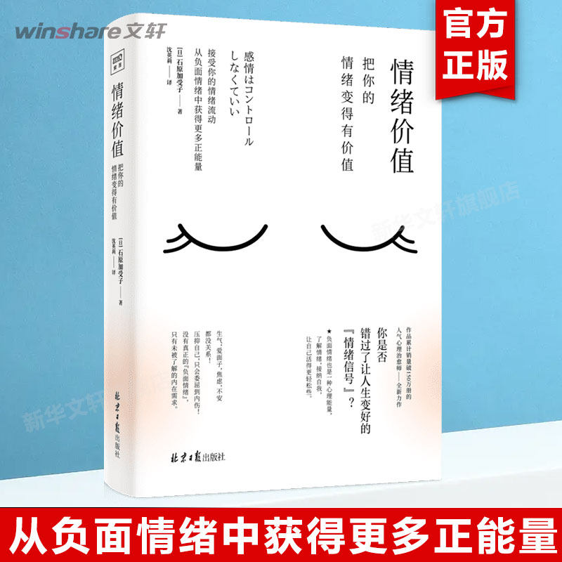 正版 情绪价值把你的情绪变的有价值 日本人气心理治愈师知名心理作者 石原加受子著心理学 每个情绪背后都藏着未被满足的心理需求属于什么档次？