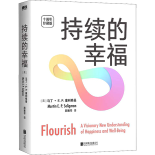 持续的幸福 塞利格曼经典力作十周年珍藏版 积极的情绪投入良好的人际关系做事情的意义和目的成就感持续的幸福才是人生追寻的目标