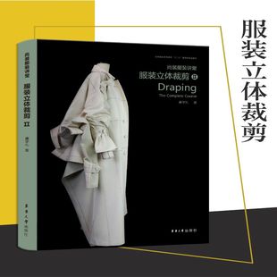 款 服装 设计教材 尚装 式 东华大学出版 立体裁剪II 样衣打版 讲堂 社 崔学礼 设计样衣缝制方法服装 立体剪裁操作方法书籍