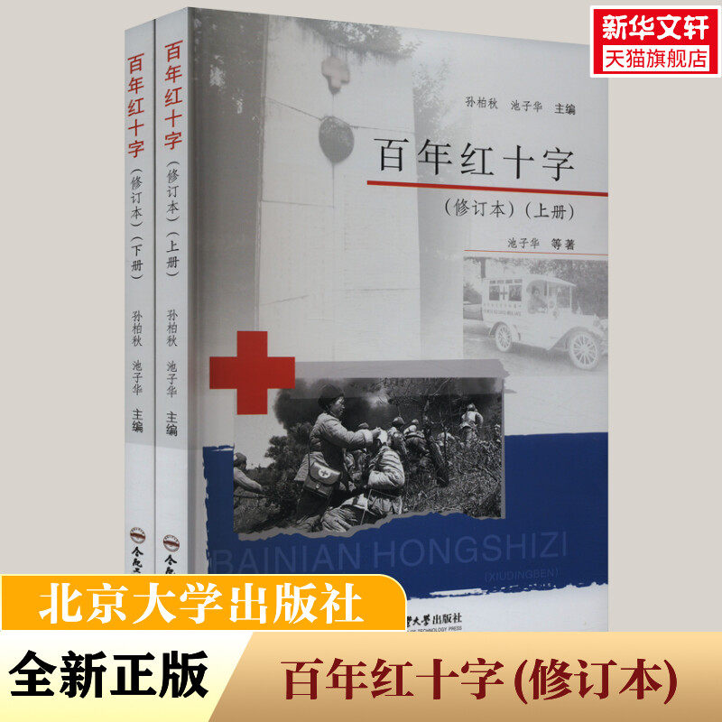 百年红十字(修订本)(全2册) 池子华 等 合肥工业大学出版社 正版书籍 新华书店旗舰店文轩官网