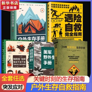38种非常情况生存手册 末日生存指南灾难性风暴洪水火灾核战争AI叛变 生存专家指导室内外求生技能应急准备防御 正版书籍