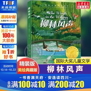 国际大奖儿童文学小说故事书青少年原著完整版 美绘典藏版 经典 名著必小学生一二三四五六年级课外书推荐 柳林风声 阅读书籍正版 精装
