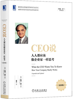 CEO说 人人都应该像企业家一样思考（更新版）管理大师拉姆查兰经典 企业战略管理经营书籍 机械工业出版社 新华文轩正版图书籍