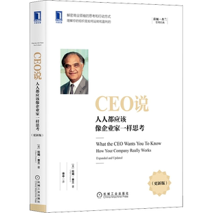 CEO说 人人都应该像企业家一样思考(更新版)管理大师拉姆查兰经典 企业战略管理经营书籍 机械工业出版社 新华文轩正版图书籍