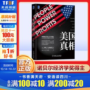 机械工业出版 新华书店旗舰店文轩官网 政府和市场势力 书籍 正版 社 约瑟夫·E.斯蒂格利茨 美 失衡与再平衡 民众 美国真相