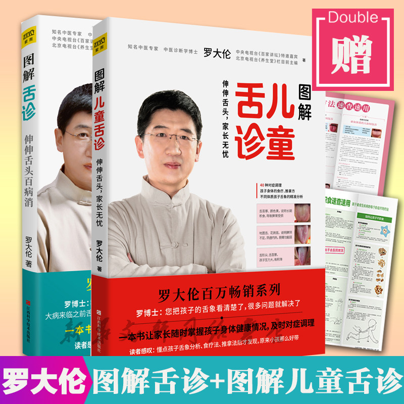图解舌诊+图解儿童舌诊 罗大伦中医养生 舌诊套装 修订升级版罗大伦 著 正版书籍 新华书店旗舰店文轩官网 江西科学技术出版社 等怎么看?