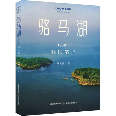 【新华文轩】骆马湖 1958年移民笔记 姚大伟 正版书籍小说畅销书 新华书店旗舰店文轩官网 北岳文艺出版社