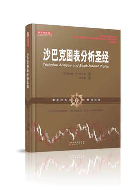 沙巴克图表分析圣经 理查德？W.沙巴克 山西人民出版社 正版书籍 新华书店旗舰店文轩官网