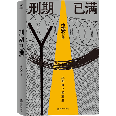 【新华文轩】刑期已满 虫安著 网易人间热门连载 狱后笔记 亲历者讲述出狱人员重新回归社会的生活 犯罪心理悬疑推理小说 教改往事