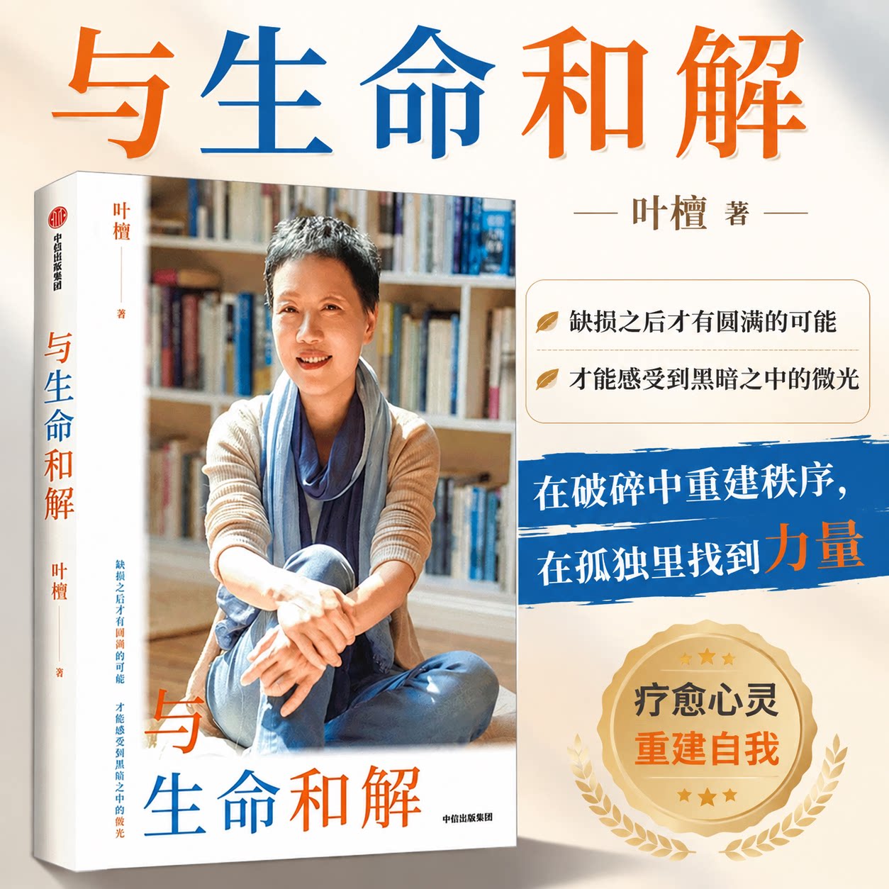 与生命和解叶檀 抗癌纪实作品 缺损之后才有圆满的可能 才能感受到黑暗中的微光 乳腺癌晚期生死观 叶檀真挚生命手记 正版书籍