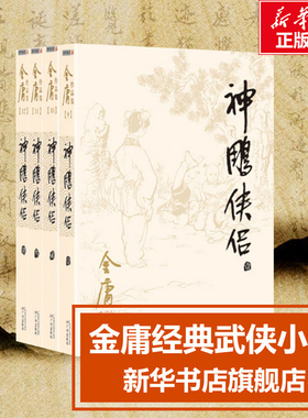 【新华文轩】神雕侠侣 共4册 金庸电视剧神雕侠侣原著正版原版武侠小说全集作品集 朗声旧版 经典版本珍藏阅读中国武侠小说书籍