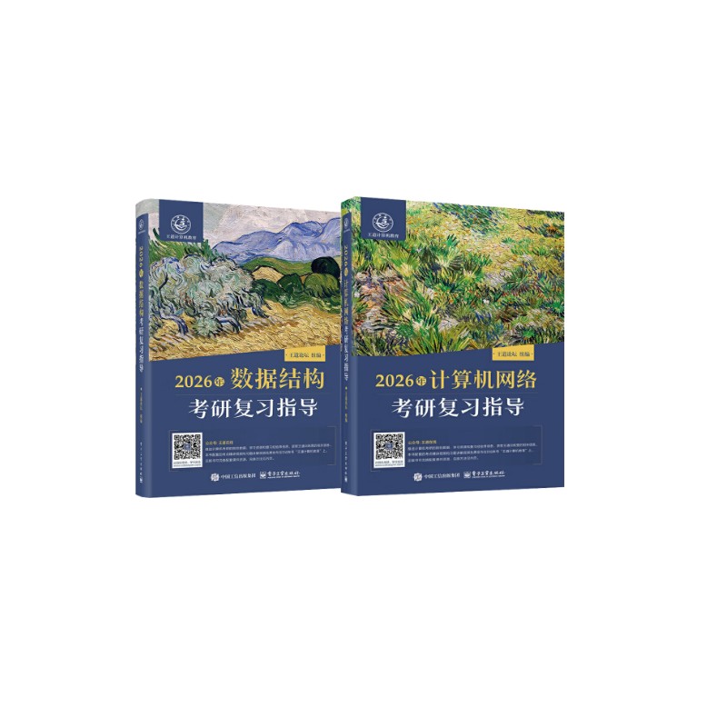 【新华正版】2026年数据结构+计算机网络考研复习指导 王道论坛 编 正版书籍 新华书店旗舰店文轩官网 电子工业出版社