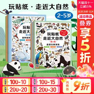 邦臣小红花贴纸书3到6岁走近大自然贴贴画粘贴书男女儿童益智玩具动物科学科普知识贴贴纸早教阅读绘本书籍专注力训练 新华文轩