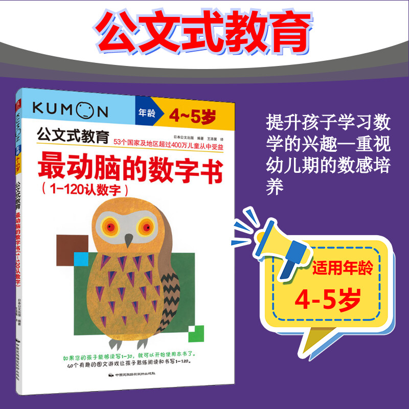 最动脑的数字书1-120认数字4~5岁公文式教育日本kumon幼儿启蒙早教迷宫训练儿童全脑开发幼儿连线书专注力训练数字思维逻辑益智书
