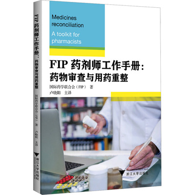FIP药剂师工作手册:药物审查与用药重整 正版书籍 新华书店旗舰店文轩官网 浙江大学出版社