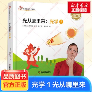 【新华文轩】红袋鼠物理千千问光学1光从哪里来幼儿物理科普图画书 (加)克里斯·费里 正版书籍 新华书店旗舰店中国少年儿童出版社